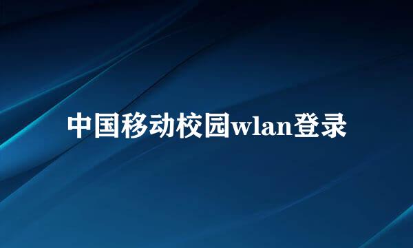 中国移动校园wlan登录