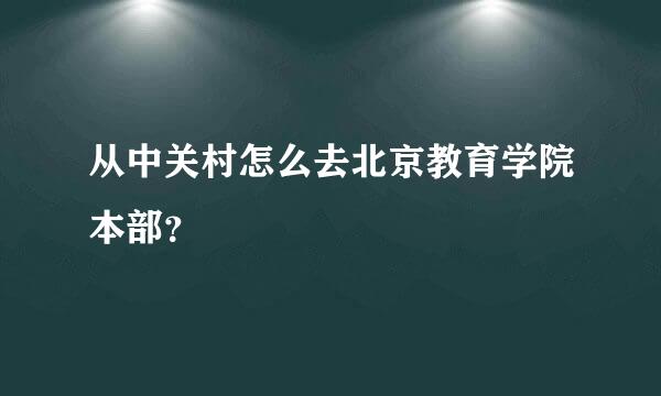 从中关村怎么去北京教育学院本部？