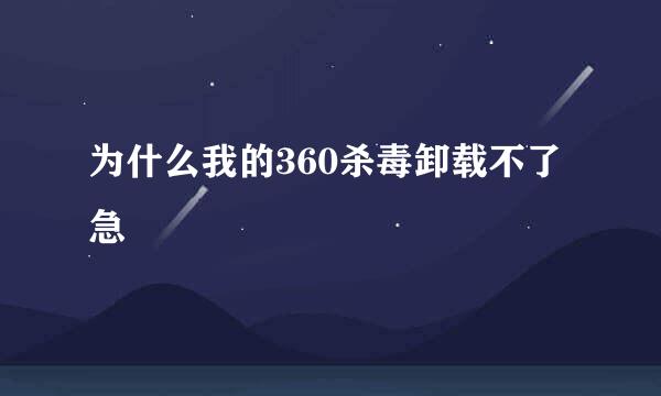 为什么我的360杀毒卸载不了 急