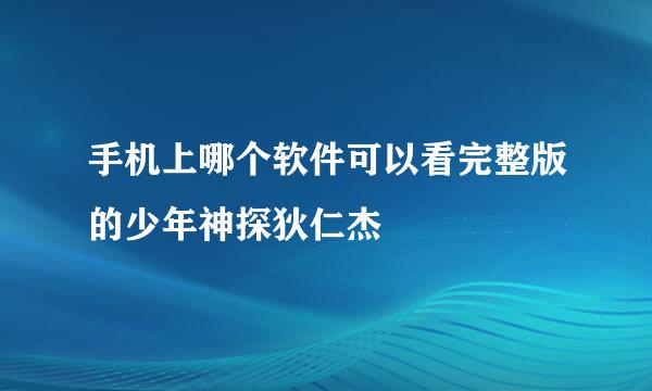 手机上哪个软件可以看完整版的少年神探狄仁杰