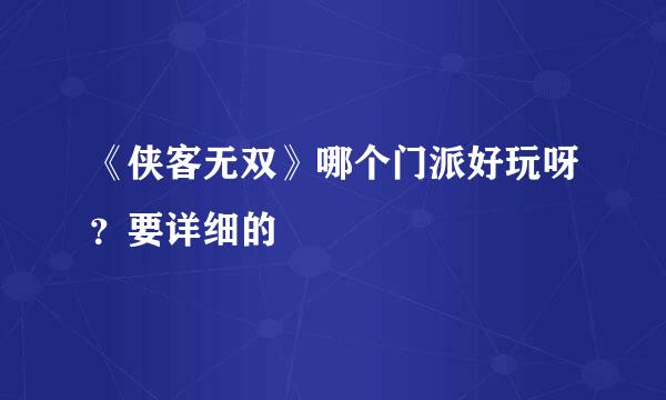 《侠客无双》哪个门派好玩呀？要详细的