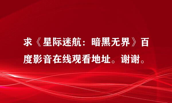 求《星际迷航：暗黑无界》百度影音在线观看地址。谢谢。