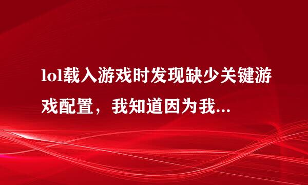 lol载入游戏时发现缺少关键游戏配置，我知道因为我用了cc皮肤挂载器。