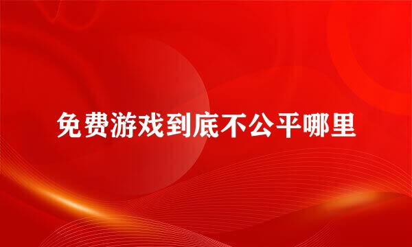 免费游戏到底不公平哪里