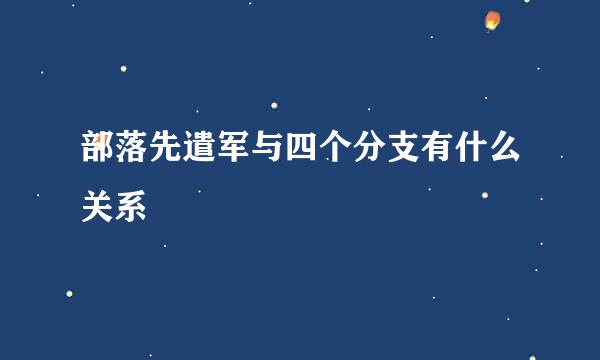 部落先遣军与四个分支有什么关系