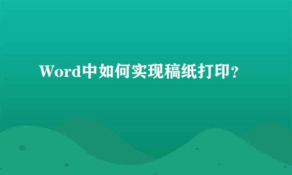 Word中如何实现稿纸打印？