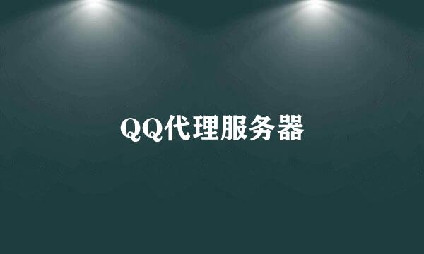 QQ代理服务器