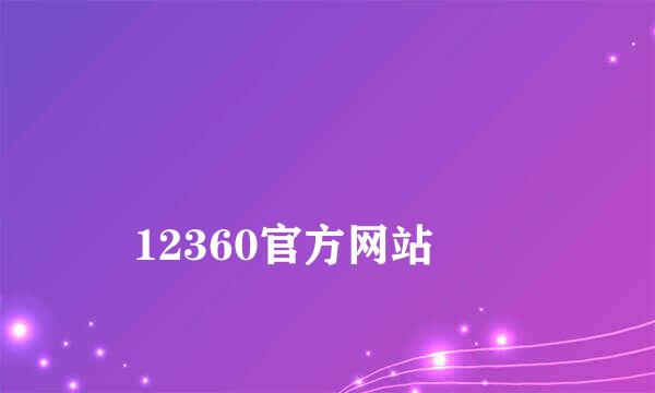 
12360官方网站
