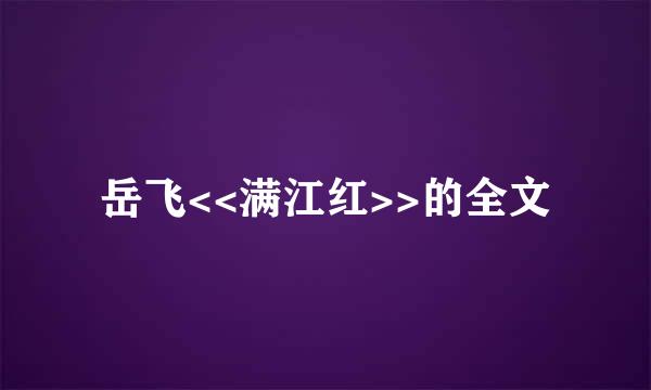 岳飞<<满江红>>的全文