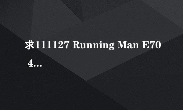 求111127 Running Man E70 42分55秒的音乐