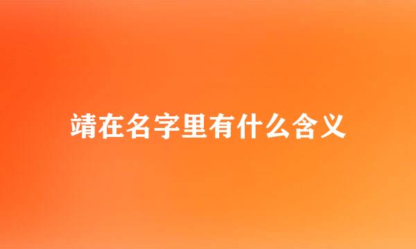 靖在名字里有什么含义