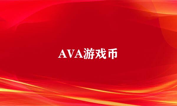 AVA游戏币