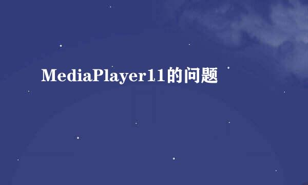 MediaPlayer11的问题