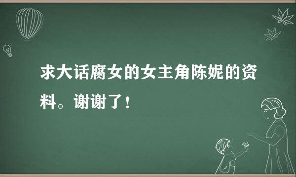 求大话腐女的女主角陈妮的资料。谢谢了！