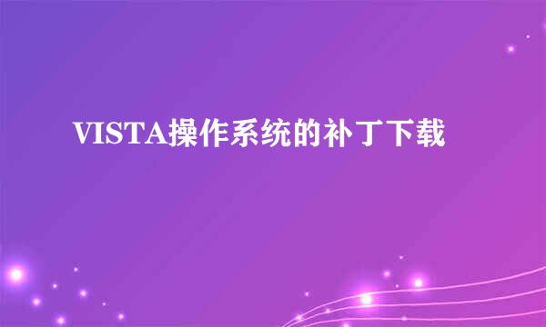 VISTA操作系统的补丁下载