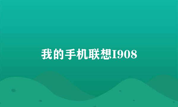 我的手机联想I908