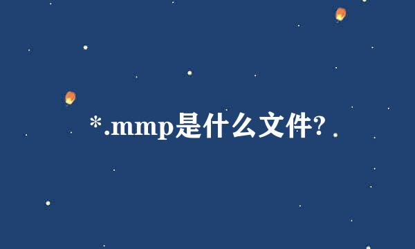 *.mmp是什么文件?