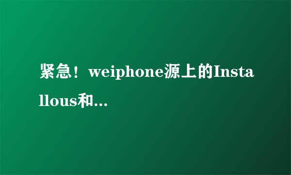 紧急！weiphone源上的Installous和ipa补丁是否冲突？