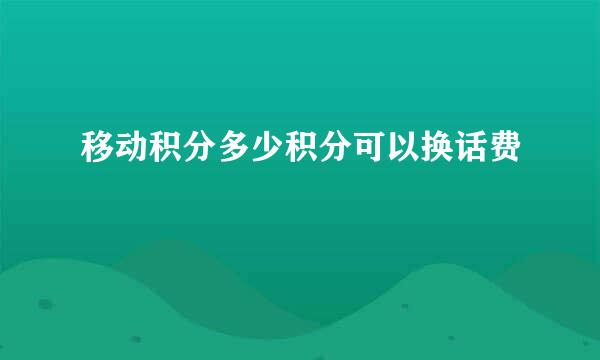 移动积分多少积分可以换话费