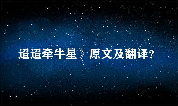 迢迢牵牛星》原文及翻译？