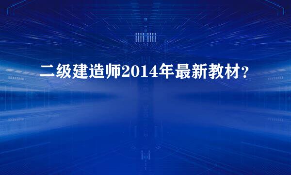 二级建造师2014年最新教材？