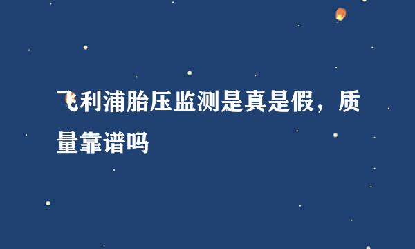 飞利浦胎压监测是真是假，质量靠谱吗