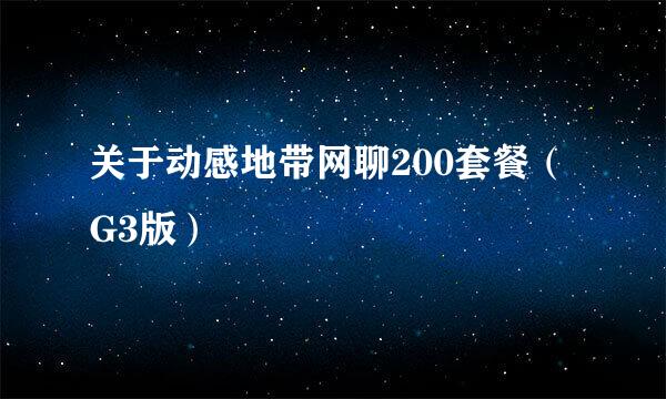 关于动感地带网聊200套餐（G3版）