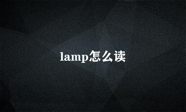 lamp怎么读