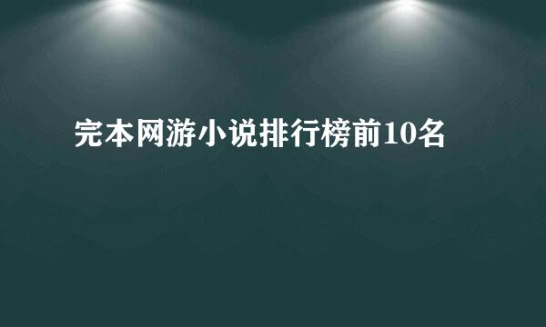 完本网游小说排行榜前10名