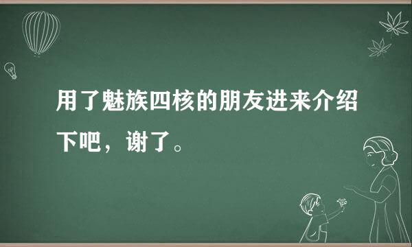 用了魅族四核的朋友进来介绍下吧，谢了。