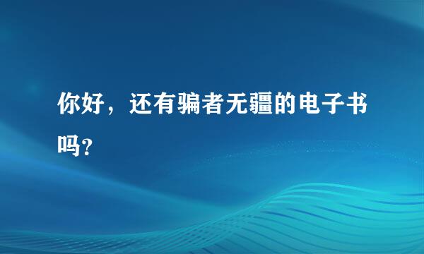 你好，还有骗者无疆的电子书吗？