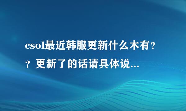 csol最近韩服更新什么木有？？更新了的话请具体说明更新了什么。谢谢