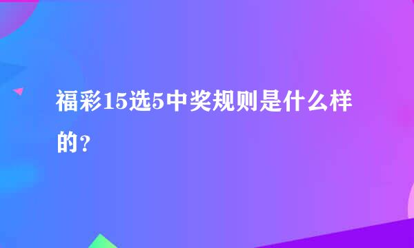 福彩15选5中奖规则是什么样的？