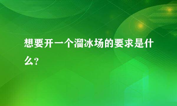 想要开一个溜冰场的要求是什么？