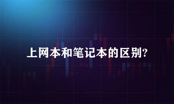 上网本和笔记本的区别?