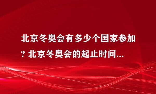 北京冬奥会有多少个国家参加? 北京冬奥会的起止时间是? 北京冬奥会的吉祥物