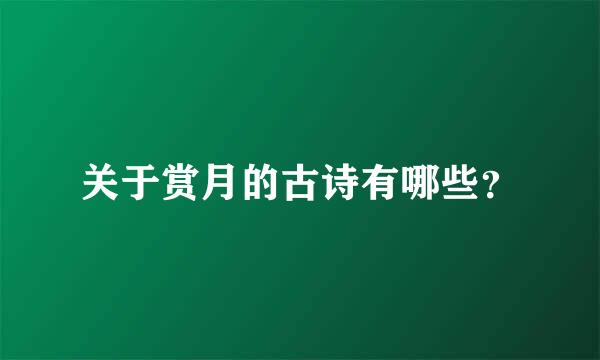 关于赏月的古诗有哪些？