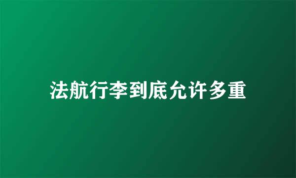 法航行李到底允许多重