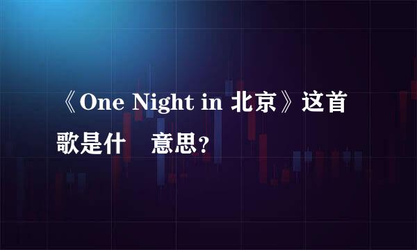 《One Night in 北京》这首歌是什麼意思？