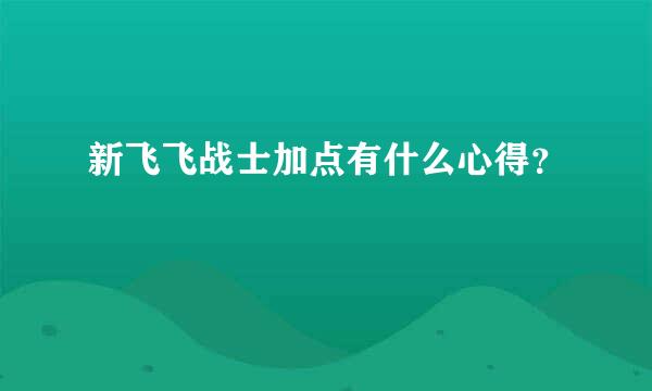 新飞飞战士加点有什么心得？