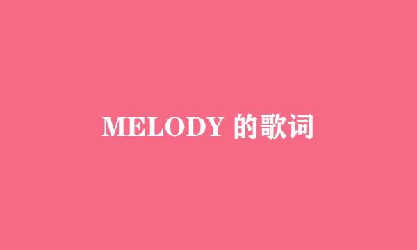 MELODY 的歌词