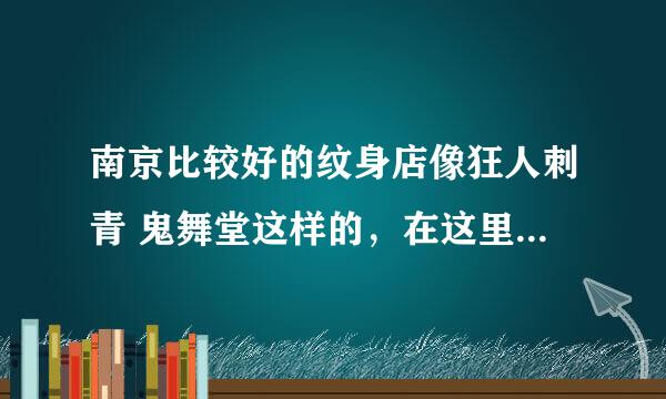 南京比较好的纹身店像狂人刺青 鬼舞堂这样的，在这里学纹身，学成后可以驻店 半工半学吗？