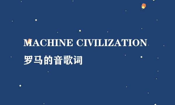 MACHINE CIVILIZATION罗马的音歌词