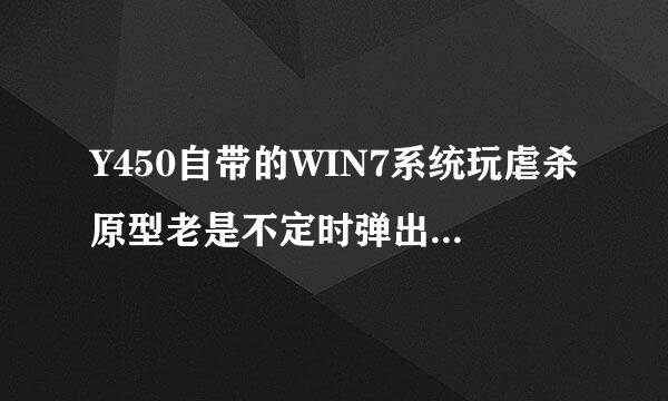 Y450自带的WIN7系统玩虐杀原型老是不定时弹出“prototypef.exe已停止工作”