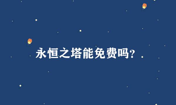 永恒之塔能免费吗？