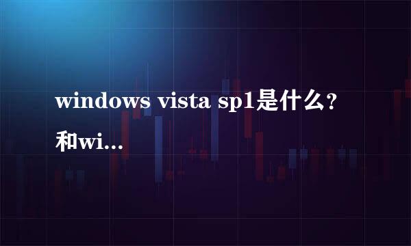 windows vista sp1是什么？ 和windows vista有什么区别