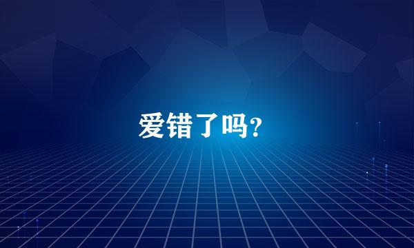 爱错了吗？