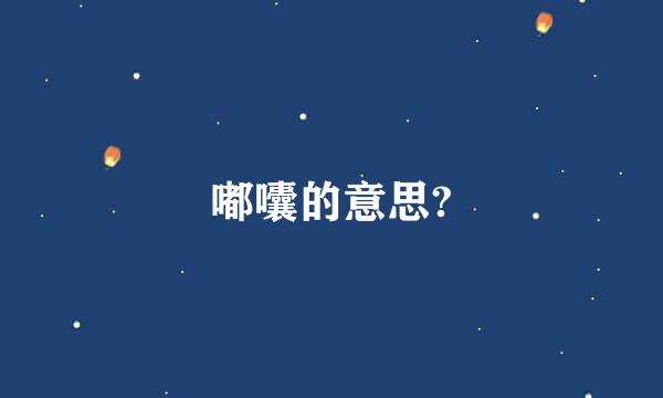 嘟囔的意思?