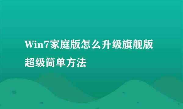 Win7家庭版怎么升级旗舰版 超级简单方法