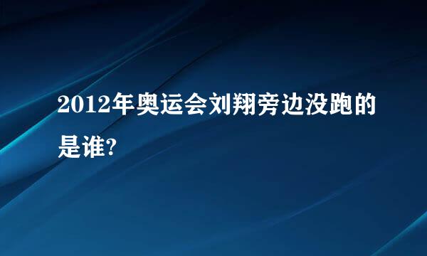 2012年奥运会刘翔旁边没跑的是谁?